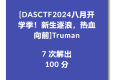 DASCTF2024 Truman WEB题解