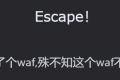 GHCTF2025 Escape! 题解