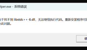 Qt编译的程序提示找不到libxxx.dll Qt编译的程序提示找不到libxxx.dll